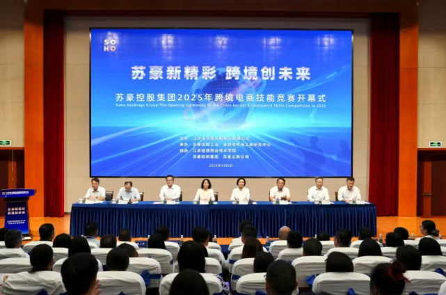 蘇豪新精彩 跨境創(chuàng)未來——蘇豪控股集團(tuán)2025年跨境電商技能競(jìng)賽開幕